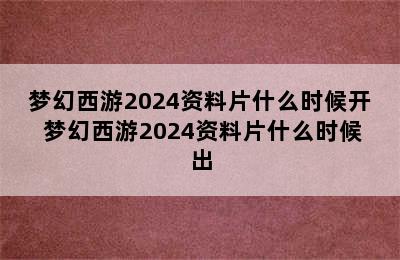 梦幻西游2024资料片什么时候开 梦幻西游2024资料片什么时候出